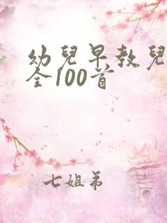 幼儿早教儿歌大全100首