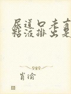 尿道口老有透明粘液排出是怎么回事