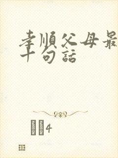 孝顺父母最经典十句话