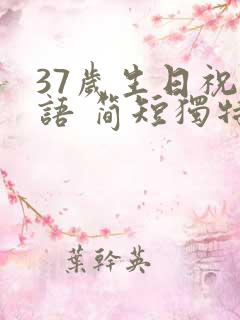 37岁生日祝福语 简短独特