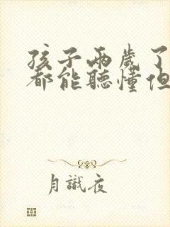 孩子两岁了什么都能听懂但是就是不说话