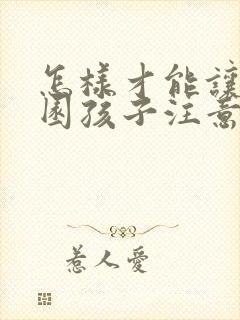 怎样才能让幼儿园孩子注意力集中