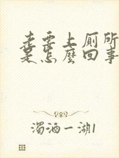 老要上厕所小便是怎么回事