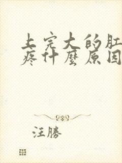 上完大的肛门就疼什么原因