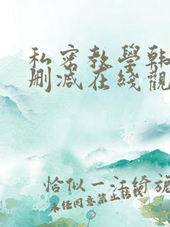 私密教学韩漫无删减在线观看