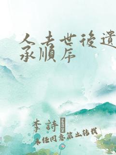 人去世后遗产继承顺序