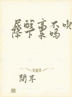 尿酸高不吃药能降下来吗