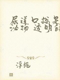 尿道口总是有分泌物 透明的