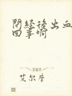 闭经后出血怎么回事啊