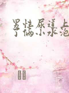 男性尿道上出现了俩小水泡