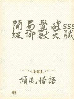 开局觉醒sss级御兽天赋