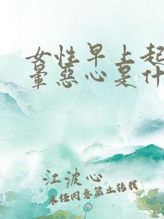 女性早上起床头晕恶心是什么原因