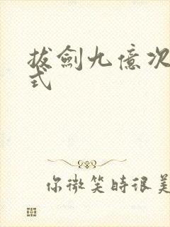 拔剑九亿次下拉式