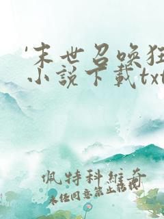 '末世召唤狂潮小说下载txt'