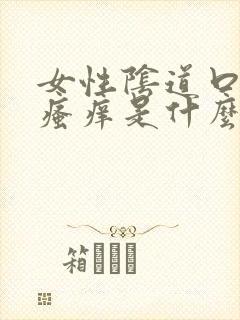 女性阴道口有点瘙痒是什么原因