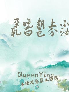 孕晚期上小便有乳白色分泌物怎么回事