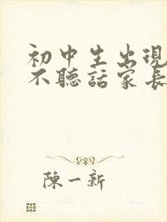 初中生出现厌学不听话家长怎么办