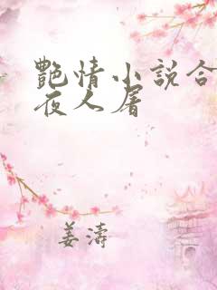 艳情小说合集午夜人屠