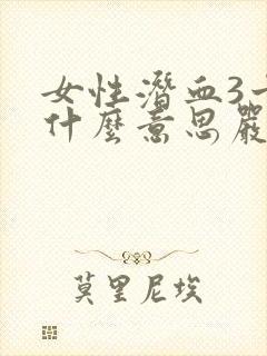 女性潜血3十是什么意思严重吗