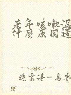 老年咳嗽漏尿是什么原因造成的