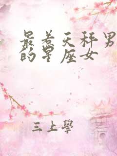 最惹天秤男喜欢的星座女