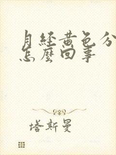 月经黄色分泌物怎么回事