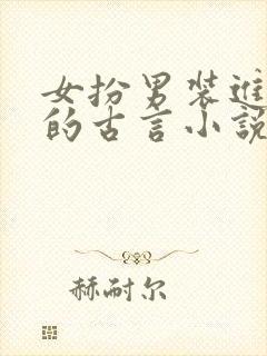 女扮男装进书院的古言小说