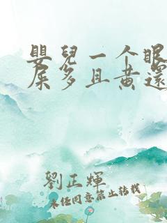 婴儿一个眼睛眼屎多且黄还粘稠怎么办