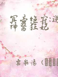 冥帝绝宠:逆天神医狂妃