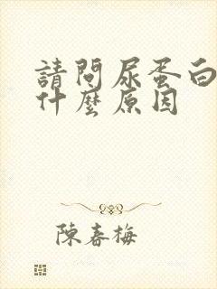 请问尿蛋白高是什么原因