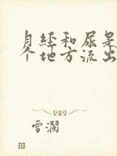 月经和尿是从一个地方流出来的吗