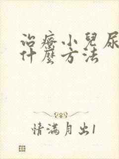 治疗小儿尿床有什么方法