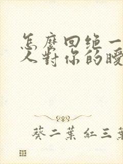 怎么回绝一个男人对你的暧昧