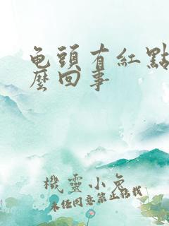 龟头有红点疼怎么回事