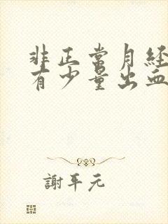 非正常月经期间有少量出血