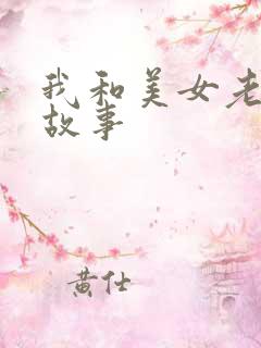 我和美女老师的故事