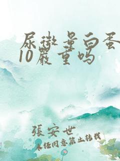 尿微量白蛋白高10严重吗