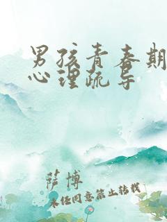 男孩青春期生理心理疏导