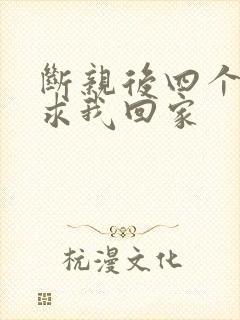 断亲后四个姐姐求我回家