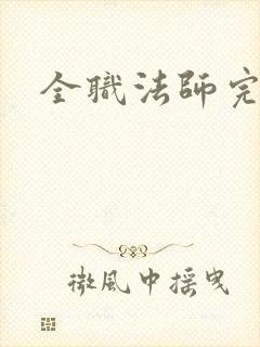 全职法师完全版