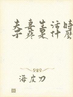 夫妻生活时小肚子疼是什么原因