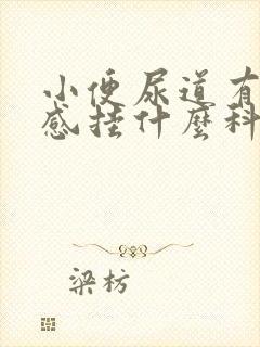 小便尿道有灼热感挂什么科