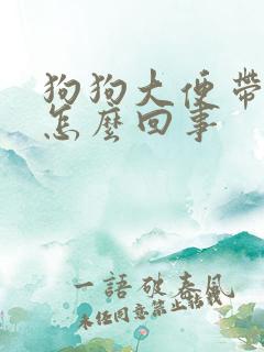 狗狗大便带血丝怎么回事