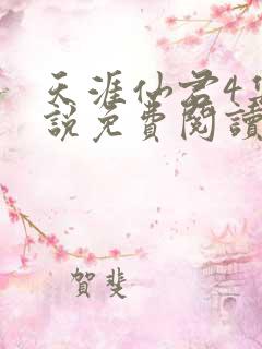 天涯仙君4集小说免费阅读无弹窗