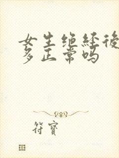 女生绝经后白带多正常吗