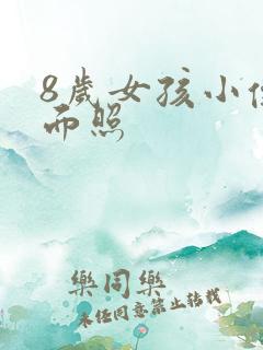 8岁女孩小便正面照