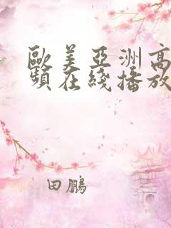 欧美亚洲高清视频在线播放