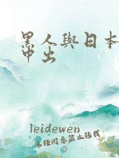 黑人与日本人妻中出