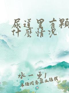 尿道里有颗粒是什么情况