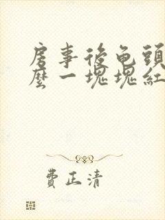 房事后龟头为什么一块块红